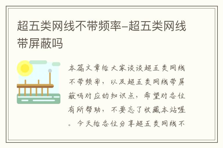 超五类网线不带频率-超五类网线带屏蔽吗