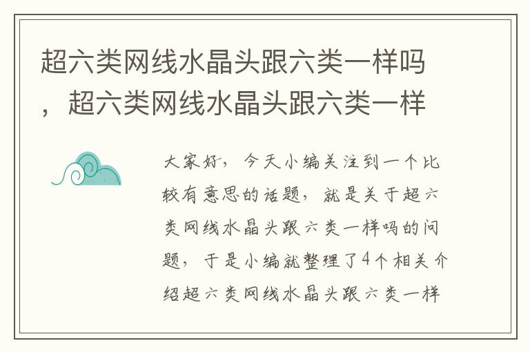 超六类网线水晶头跟六类一样吗,超六类网线水晶头跟六类一样吗