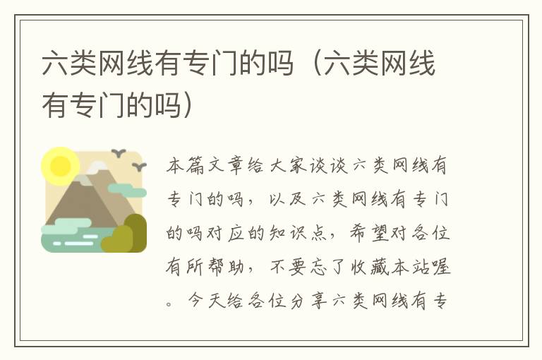 六类网线有专门的吗(六类网线有专门的吗)