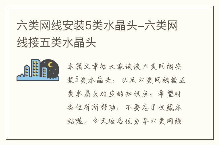 六类网线安装5类水晶头-六类网线接五类水晶头