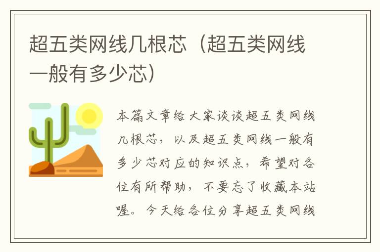 超五类网线几根芯(超五类网线一般有多少芯)