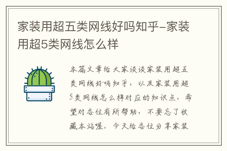 家装用超五类网线好吗知乎-家装用超5类网线怎么样