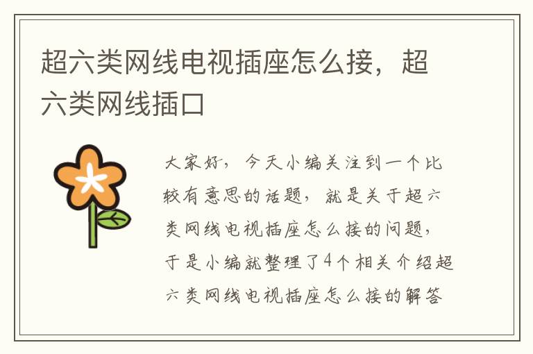 超六类网线电视插座怎么接,超六类网线插口