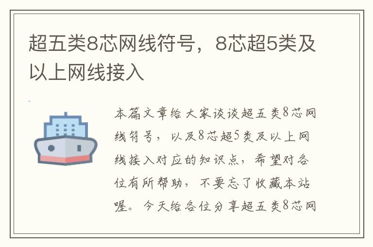超五类8芯网线符号,8芯超5类及以上网线接入