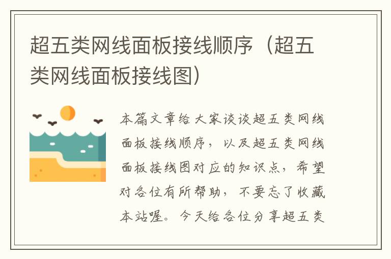 超五类网线面板接线顺序(超五类网线面板接线图)