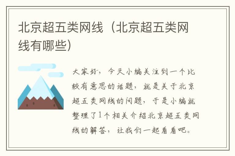北京超五类网线(北京超五类网线有哪些)