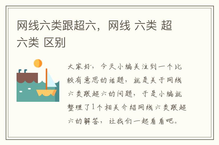 网线六类跟超六,网线 六类 超六类 区别