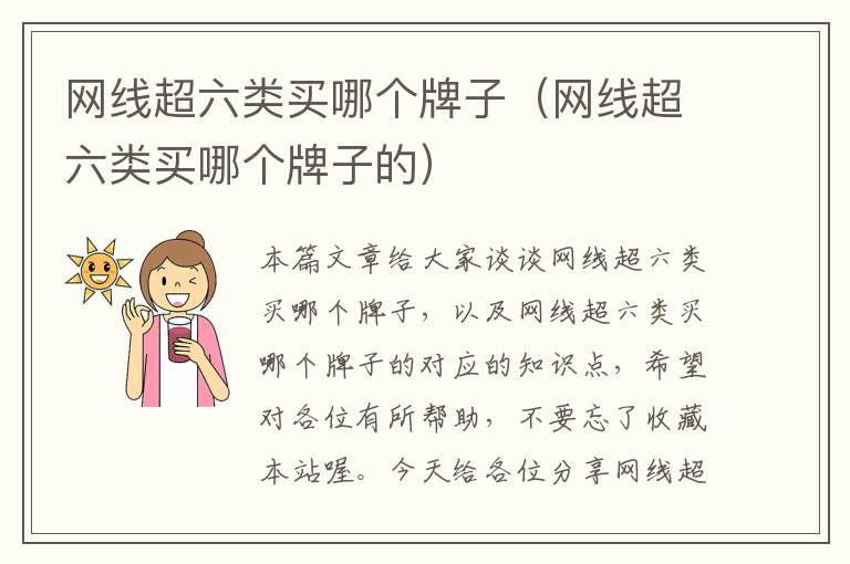 网线超六类买哪个牌子(网线超六类买哪个牌子的)