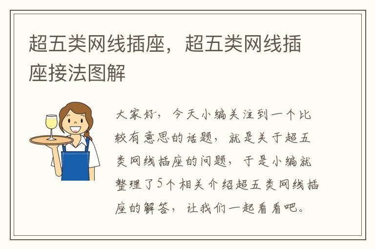 超五类网线插座,超五类网线插座接法图解