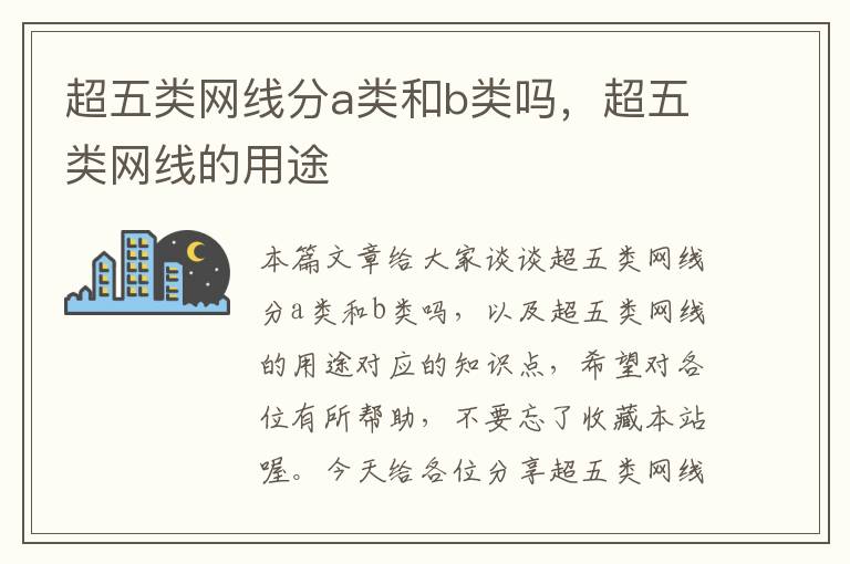 超五类网线分a类和b类吗,超五类网线的用途