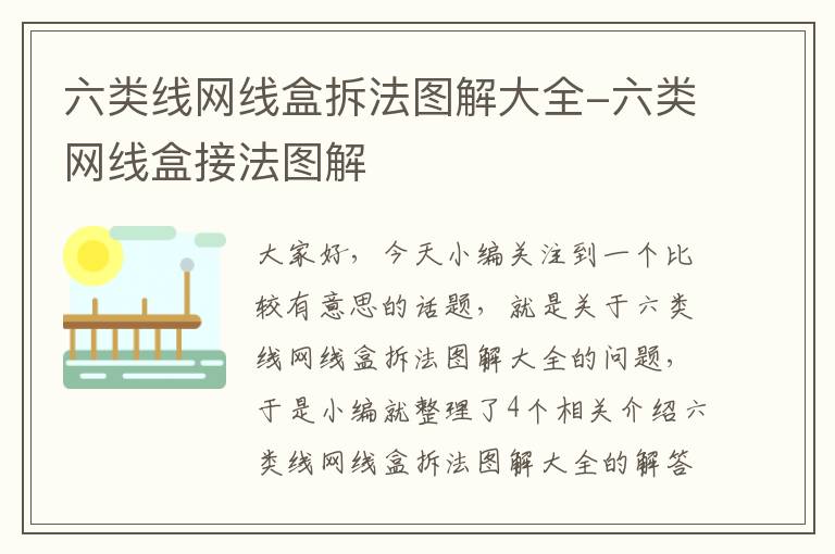 六类线网线盒拆法图解大全-六类网线盒接法图解