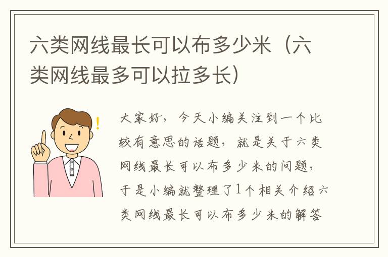 六类网线最长可以布多少米(六类网线最多可以拉多长)