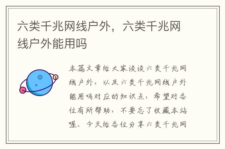 六类千兆网线户外,六类千兆网线户外能用吗