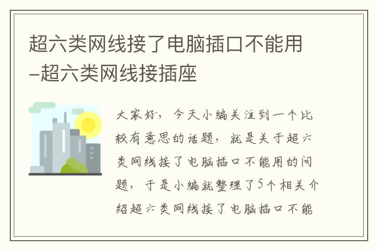 超六类网线接了电脑插口不能用-超六类网线接插座