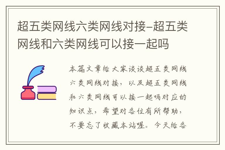 超五类网线六类网线对接-超五类网线和六类网线可以接一起吗