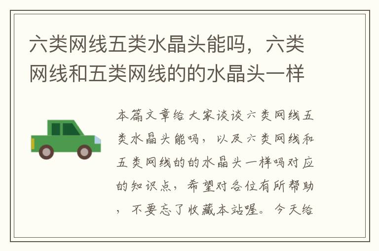六类网线五类水晶头能吗,六类网线和五类网线的的水晶头一样吗
