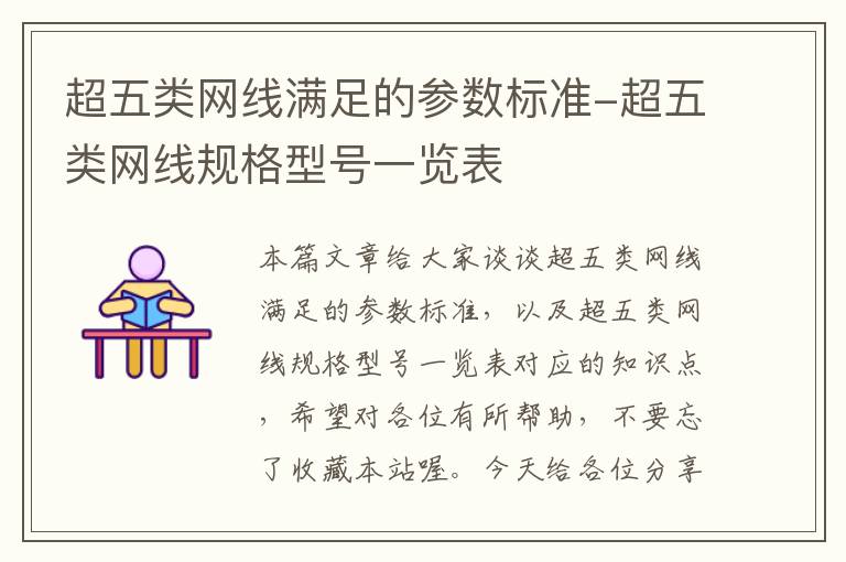 超五类网线满足的参数标准-超五类网线规格型号一览表