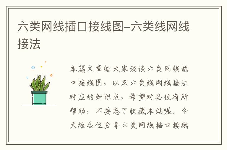 六类网线插口接线图-六类线网线接法