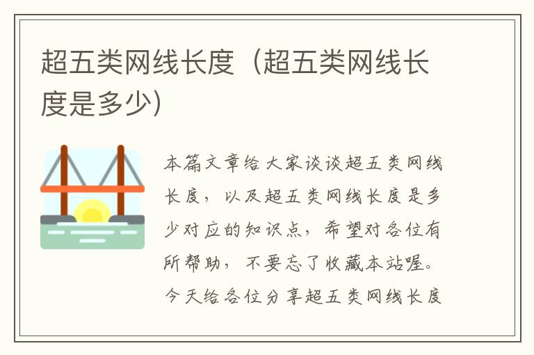 超五类网线长度(超五类网线长度是多少)