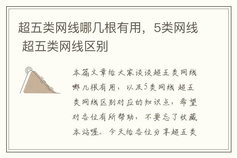 超五类网线哪几根有用,5类网线 超五类网线区别
