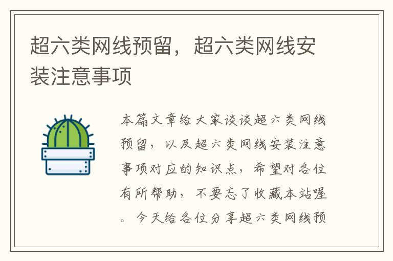 超六类网线预留,超六类网线安装注意事项