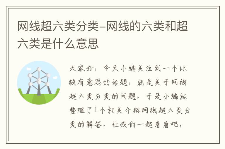 网线超六类分类-网线的六类和超六类是什么意思