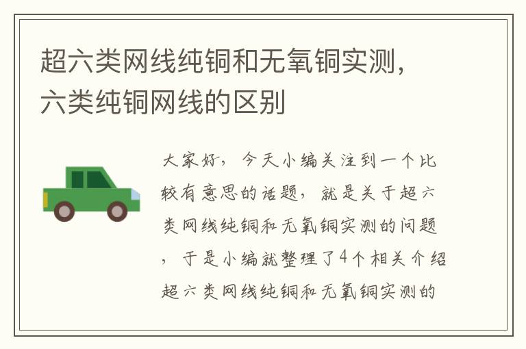超六类网线纯铜和无氧铜实测,六类纯铜网线的区别