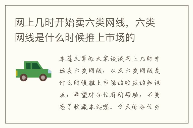 网上几时开始卖六类网线,六类网线是什么时候推上市场的