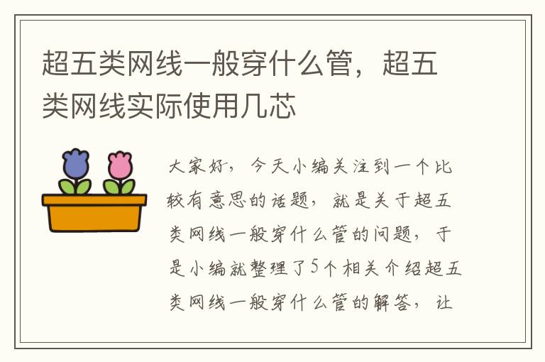 超五类网线一般穿什么管,超五类网线实际使用几芯