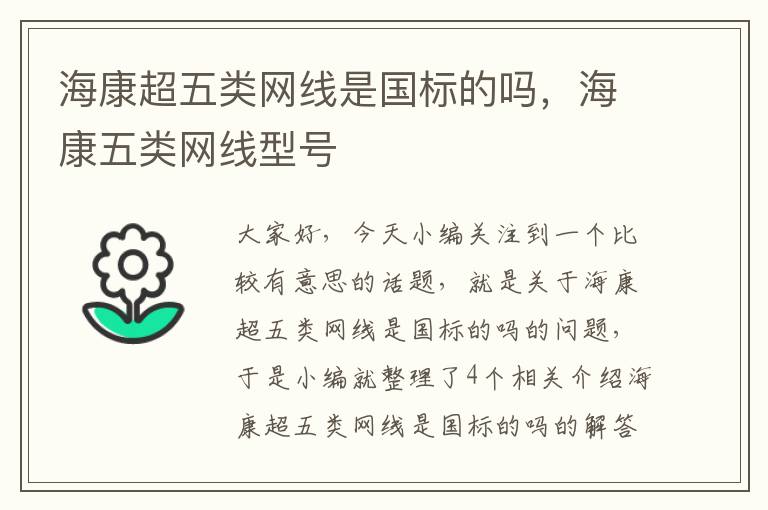海康超五类网线是国标的吗,海康五类网线型号