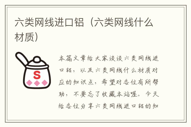 六类网线进口铝(六类网线什么材质)