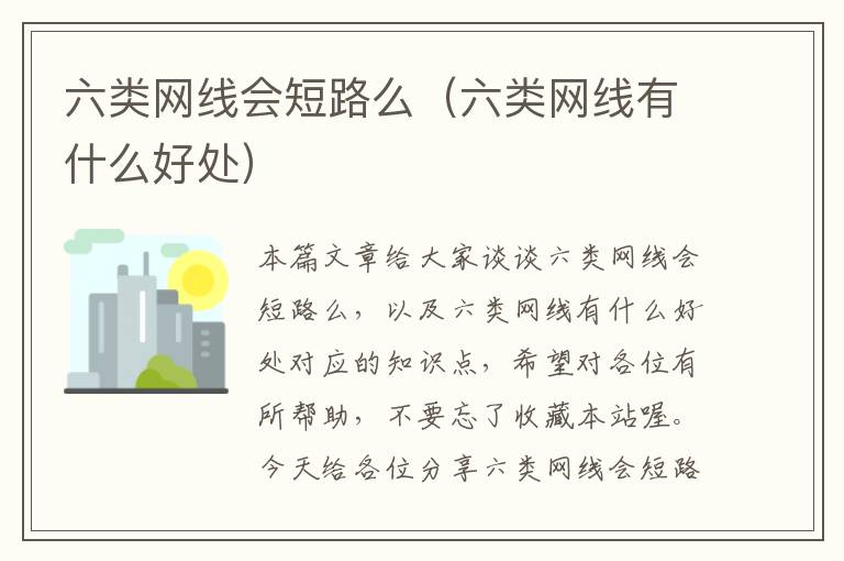 六类网线会短路么(六类网线有什么好处)