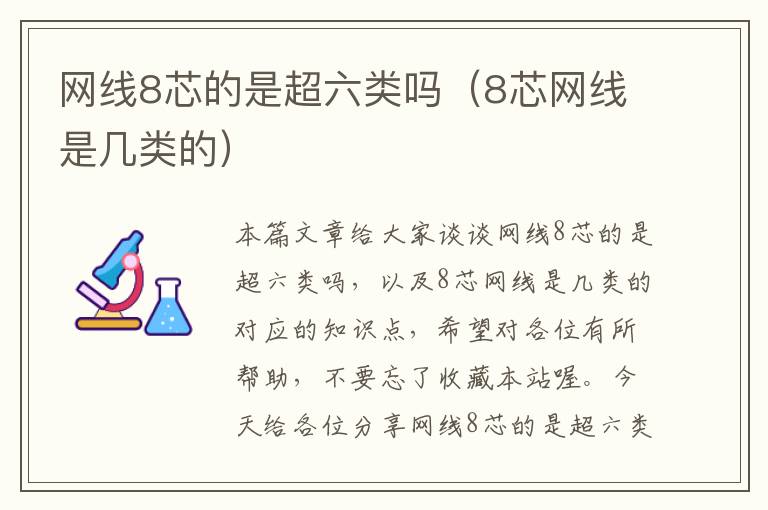 网线8芯的是超六类吗(8芯网线是几类的)