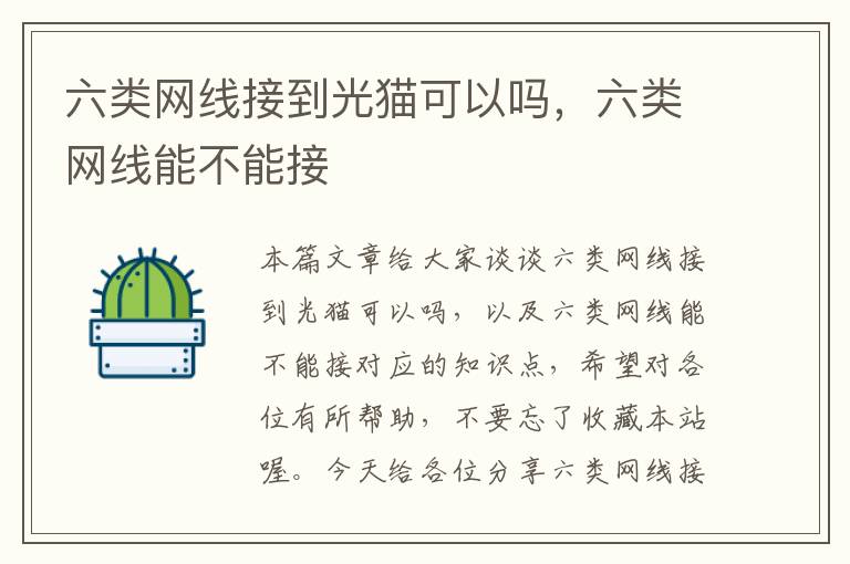 六类网线接到光猫可以吗,六类网线能不能接
