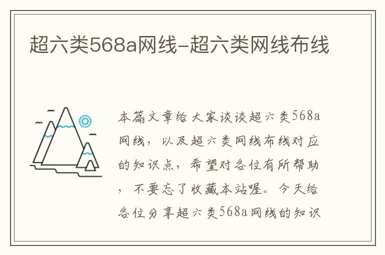 超六类568a网线-超六类网线布线