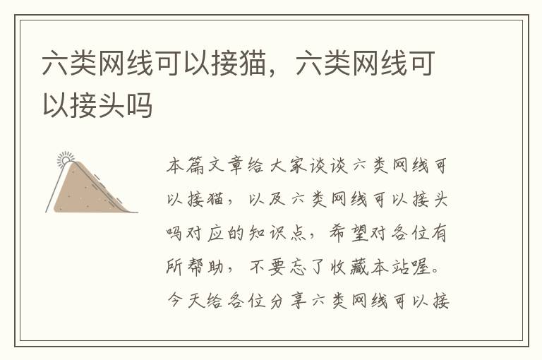 六类网线可以接猫,六类网线可以接头吗
