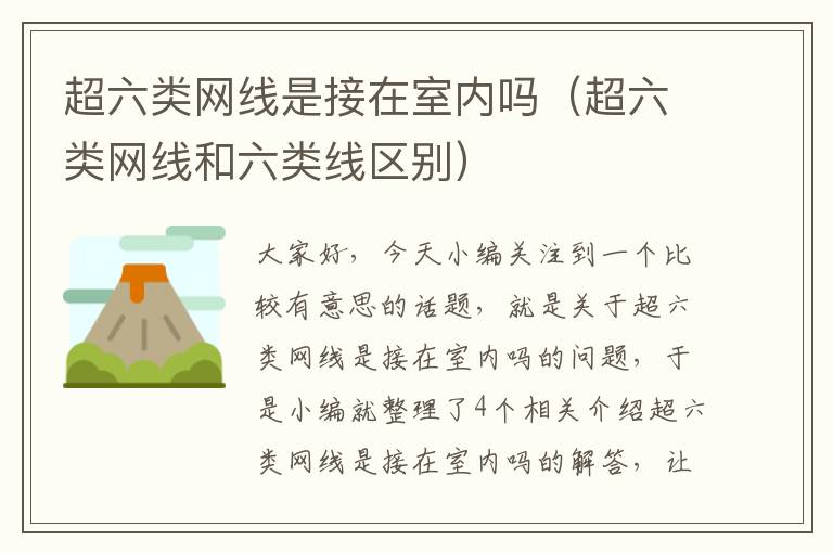 超六类网线是接在室内吗(超六类网线和六类线区别)