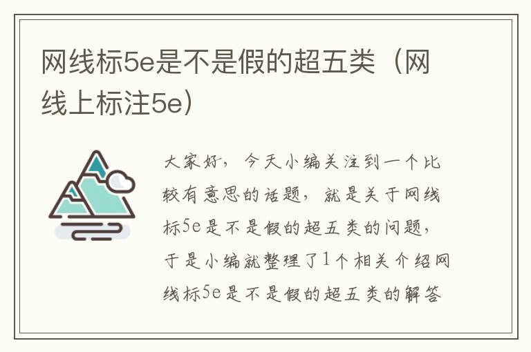 网线标5e是不是假的超五类（网线上标注5e）