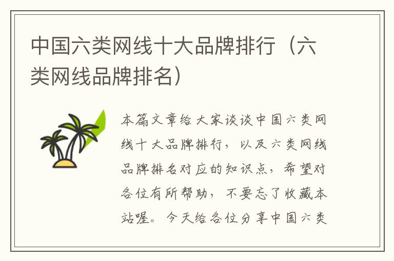 中国六类网线十大品牌排行(六类网线品牌排名)
