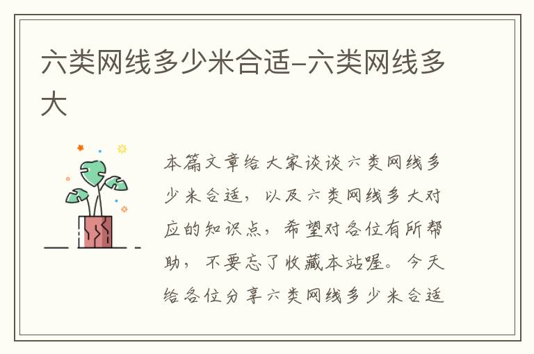 六类网线多少米合适-六类网线多大