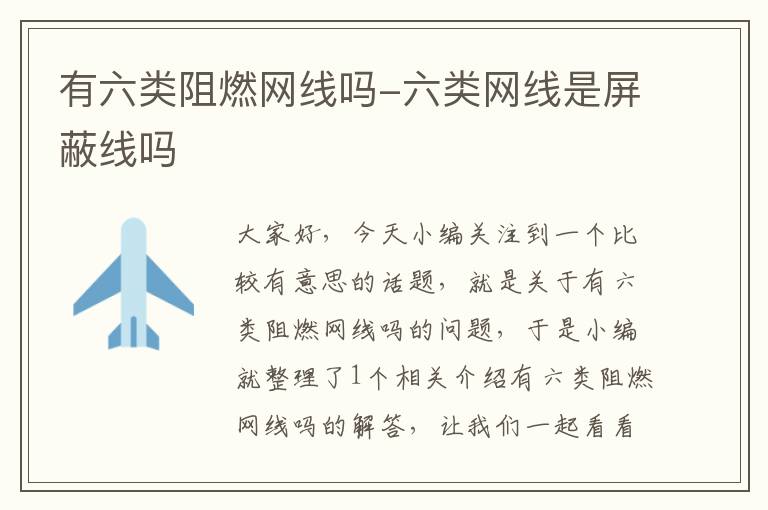 有六类阻燃网线吗-六类网线是屏蔽线吗