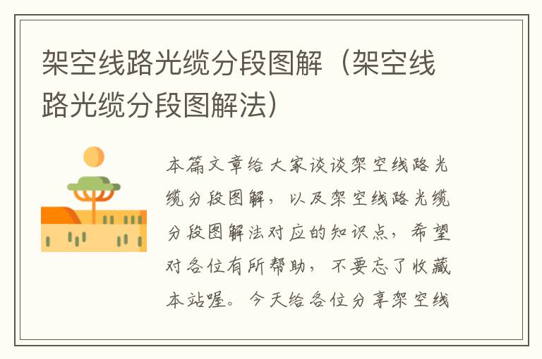 架空线路光缆分段图解(架空线路光缆分段图解法)
