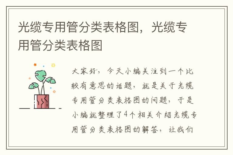 光缆专用管分类表格图,光缆专用管分类表格图