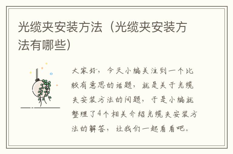 光缆夹安装方法(光缆夹安装方法有哪些)