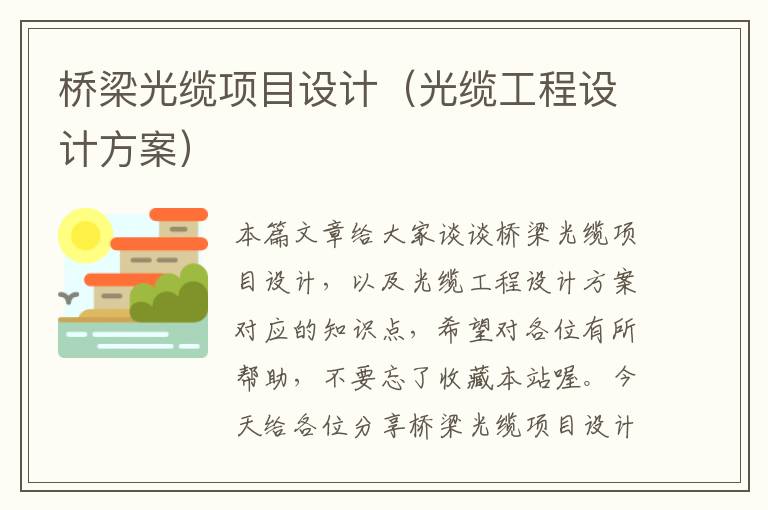 桥梁光缆项目设计(光缆工程设计方案)
