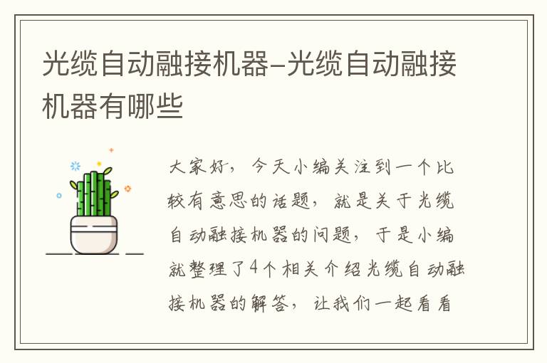 光缆自动融接机器-光缆自动融接机器有哪些
