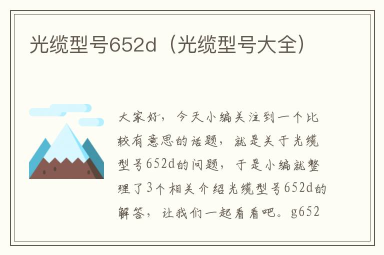 光缆型号652d(光缆型号大全)