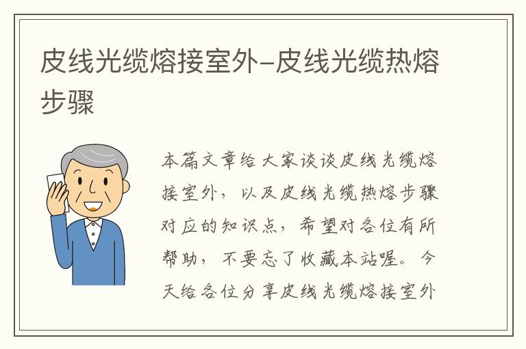 皮线光缆熔接室外-皮线光缆热熔步骤
