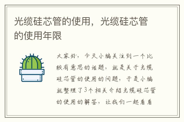 光缆硅芯管的使用,光缆硅芯管的使用年限