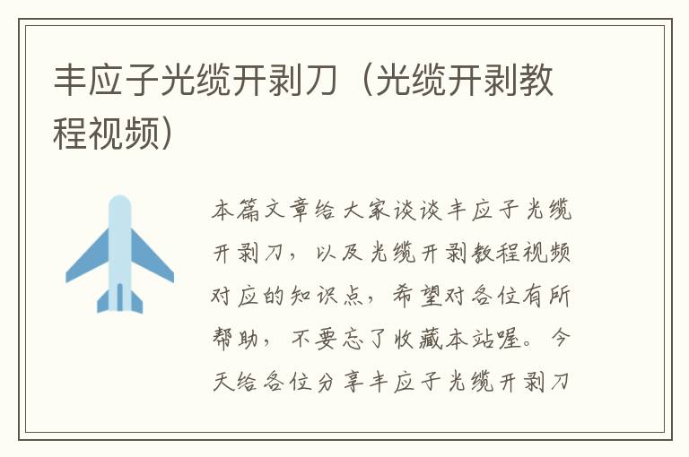 丰应子光缆开剥刀(光缆开剥教程视频)